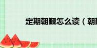定期朝覲怎么讀(朝覲怎么讀)