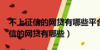 不上征信的網貸有哪些平臺2023年(不上征信的網貸有哪些)