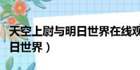 天空上尉與明日世界在線觀看(天空上尉與明日世界)