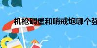 機槍碉堡和哨戒炮哪個強(機槍碉堡)