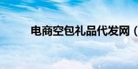 電商空包禮品代發網(電商空包)