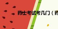 藥士考試考幾門(藥士考試)