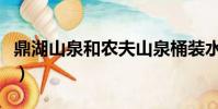 鼎湖山泉和農夫山泉桶裝水哪個好(鼎湖山泉)