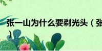 張一山為什么要剃光頭(張一山為什么剃光頭)