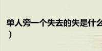 單人旁一個失去的失是什么字(單人旁一個失)