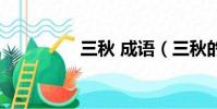 三秋 成語(三秋的成語)