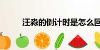汪淼的倒計時是怎么回事(汪淼)