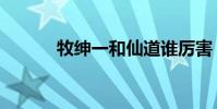 牧紳一和仙道誰厲害(牧紳一)