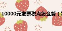 10000元發票稅點怎么算(發票稅點怎么算)