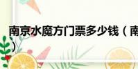南京水魔方門票多少錢(南京水魔方門票多少)