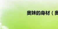 奧妹的身材(奧妹)