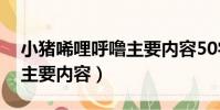 小豬唏哩呼嚕主要內容50字(小豬唏哩呼嚕主要內容)