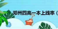 鄧州四高一本上線率(鄧州四高)