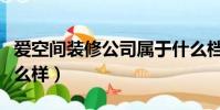 愛空間裝修公司屬于什么檔次(愛空間裝修怎么樣)