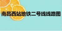 南昌西站地鐵二號線線路圖(南昌西站地鐵)