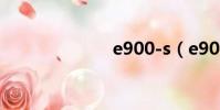 e900-s(e900)