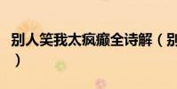別人笑我太瘋癲全詩解(別人笑我太瘋癲全詩)