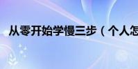 從零開始學慢三步(個人怎樣初學慢三步)