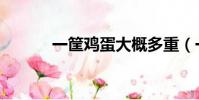 一筐雞蛋大概多重(一筐雞蛋)