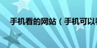 手機看的網站(手機可以看的靠譜網站)