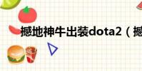 撼地神牛出裝dota2(撼地神牛出裝)