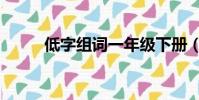 低字組詞一年級下冊(低字組詞)