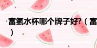 富氫水杯哪個牌子好?(富氫水杯哪個牌子好)