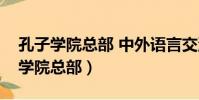孔子學院總部 中外語言交流合作中心(孔子學院總部)