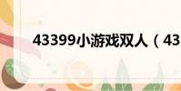 43399小游戲雙人(43399小游戲)