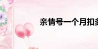 親情號一個月扣多少錢