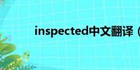 inspected中文翻譯(inspect)