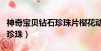 神奇寶貝鉆石珍珠片櫻花動漫(神奇寶貝鉆石珍珠)