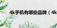 4k手機有哪些品牌(4k手機有哪些)