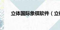 立體國際象棋軟件(立體國際象棋)