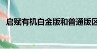 啟賦有機白金版和普通版區別(啟賦有機)