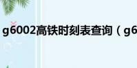 g6002高鐵時刻表查詢(g6002高鐵時刻表)