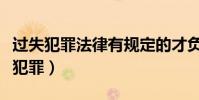 過失犯罪法律有規定的才負刑事責任嗎(過失犯罪)