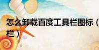 怎么卸載百度工具欄圖標(怎么卸載百度工具欄)