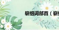 嶄組詞部首(嶄組詞)
