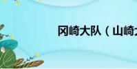 岡崎大隊(山崎大隊)