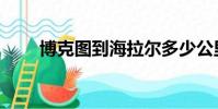 博克圖到海拉爾多少公里(博克圖)