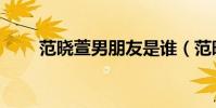 范曉萱男朋友是誰(范曉萱男朋友)