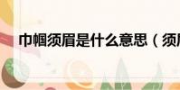巾幗須眉是什么意思(須眉是什么意思)