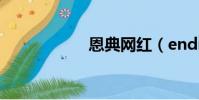 恩典網紅(endian)