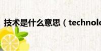技術是什么意思(technology是什么意思)