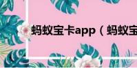 螞蟻寶卡app(螞蟻寶卡怎么樣)