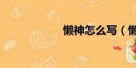 懶神怎么寫(懶神)