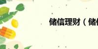 儲信理財(儲信)