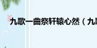 九歌一曲祭軒轅心然(九歌一曲祭軒轅)