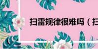 掃雷規律很難嗎(掃雷規律)